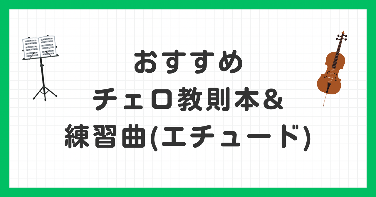 おすすめチェロ教則本